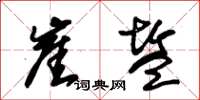 朱锡荣崖盐草书怎么写