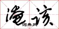 朱锡荣淹该草书怎么写