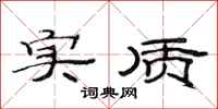 范连陞实质隶书怎么写