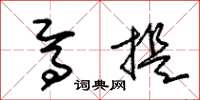 朱锡荣焉提草书怎么写