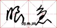 朱锡荣眼急草书怎么写