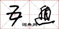 朱锡荣五遁草书怎么写