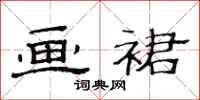 范连陞画裙隶书怎么写