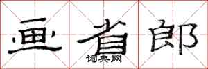 范连陞画省郎隶书怎么写