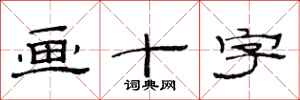 范连陞画十字隶书怎么写