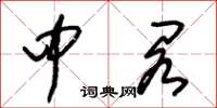 朱锡荣中阁草书怎么写