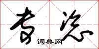 朱锡荣专恣草书怎么写