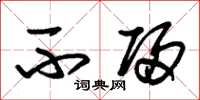 朱锡荣不归草书怎么写