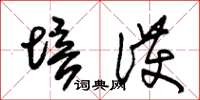 朱锡荣培护草书怎么写