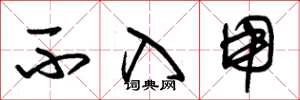 朱锡荣不入用草书怎么写