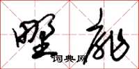 朱锡荣野扉草书怎么写