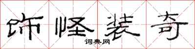 范连陞饰怪装奇隶书怎么写