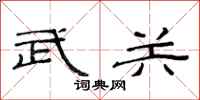 范连陞武关隶书怎么写