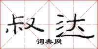 范连陞叔达隶书怎么写