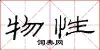 范连陞物性隶书怎么写