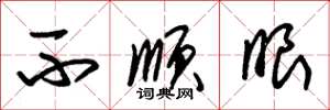 朱锡荣不顺眼草书怎么写