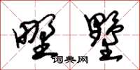 朱锡荣野墅草书怎么写