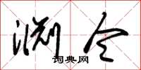 朱锡荣渊令草书怎么写