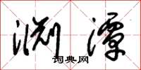 朱锡荣渊潭草书怎么写