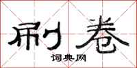 范连陞刷卷隶书怎么写
