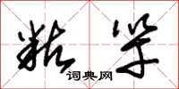 朱锡荣粘竿草书怎么写