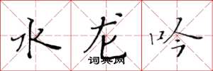 黄华生水龙吟楷书怎么写