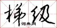 钱沛云梯级行书怎么写