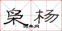 范连陞枭杨隶书怎么写