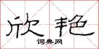 范连陞欣艳隶书怎么写