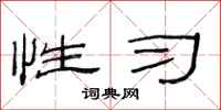 范连陞性习隶书怎么写