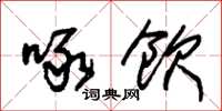 朱锡荣啄饮草书怎么写