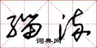 朱锡荣缁流草书怎么写