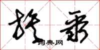 朱锡荣族聚草书怎么写