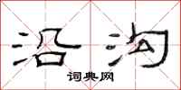 范连陞沿沟隶书怎么写