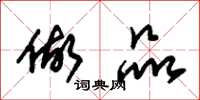 朱锡荣做品草书怎么写