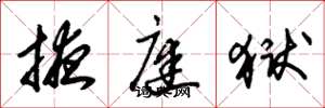朱锡荣掖庭狱草书怎么写