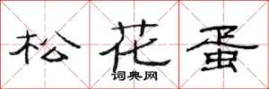 范连陞松花蛋隶书怎么写