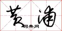 朱锡荣黄浦草书怎么写