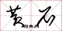 朱锡荣黄石草书怎么写