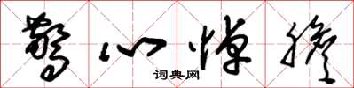 朱锡荣惊心悼胆草书怎么写