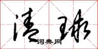 朱锡荣清球草书怎么写