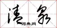 朱锡荣清泉草书怎么写