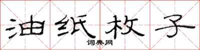范连陞油纸枚子隶书怎么写