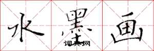 黄华生水墨画楷书怎么写