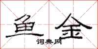 范连陞鱼金隶书怎么写