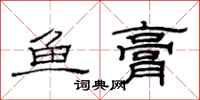 范连陞鱼膏隶书怎么写