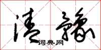 朱锡荣清豫草书怎么写
