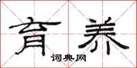 范连陞育养隶书怎么写