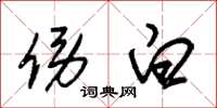 朱锡荣傍白草书怎么写