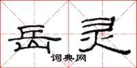 范连陞岳灵隶书怎么写
